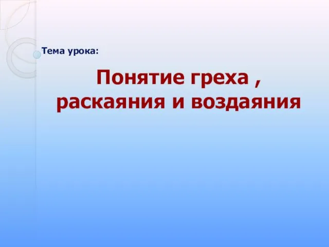 Тема урока: Понятие греха , раскаяния и воздаяния