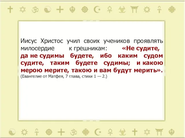 Иисус Христос учил своих учеников проявлять милосердие к грешникам: «Не судите, да