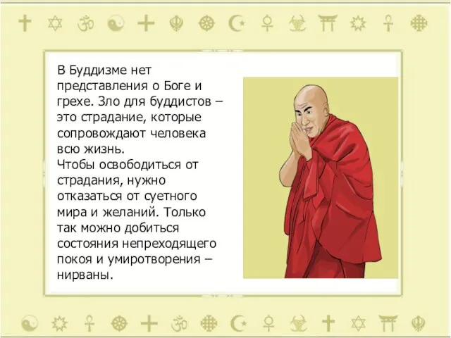 В Буддизме нет представления о Боге и грехе. Зло для буддистов –