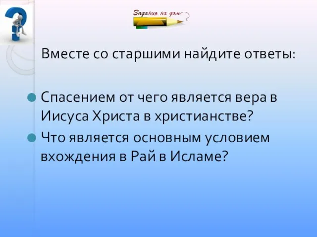 Вместе со старшими найдите ответы: Спасением от чего является вера в Иисуса