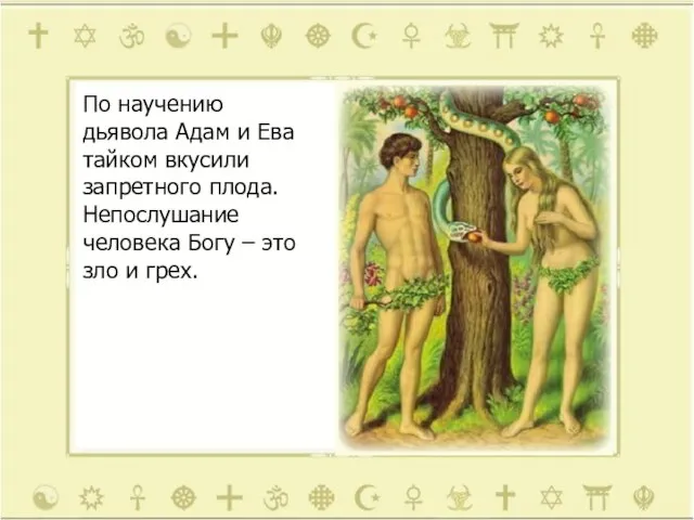 По научению дьявола Адам и Ева тайком вкусили запретного плода. Непослушание человека