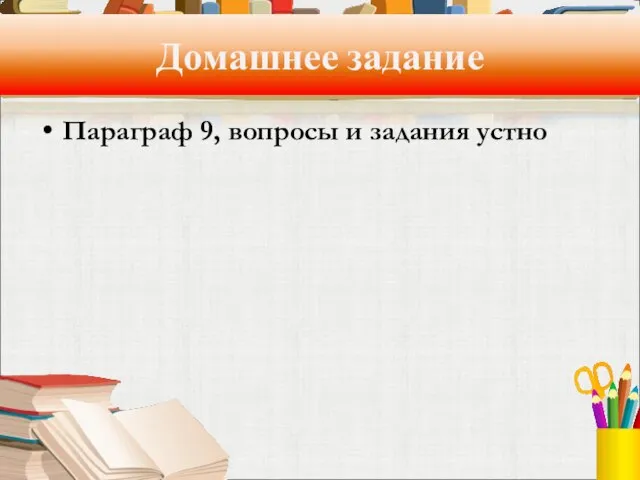 Домашнее задание Параграф 9, вопросы и задания устно