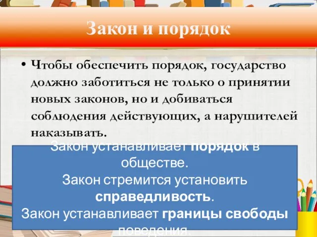 Закон и порядок Чтобы обеспечить порядок, государство должно заботиться не только о