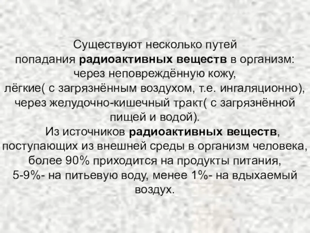 Существуют несколько путей попадания радиоактивных веществ в организм: через неповреждённую кожу, лёгкие(