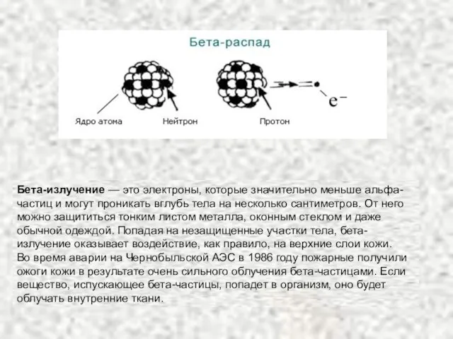 Бета-излучение — это электроны, которые значительно меньше альфа-частиц и могут проникать вглубь