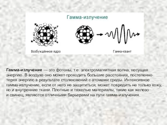 Гамма-излучение — это фотоны, т.е. электромагнитная волна, несущая энергию. В воздухе оно