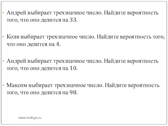 www.mathgia.ru Андрей выбирает трехзначное число. Найдите вероятность того, что оно делится на