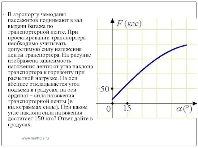 www.mathgia.ru В аэропорту чемоданы пассажиров поднимают в зал выдачи багажа по транспортерной