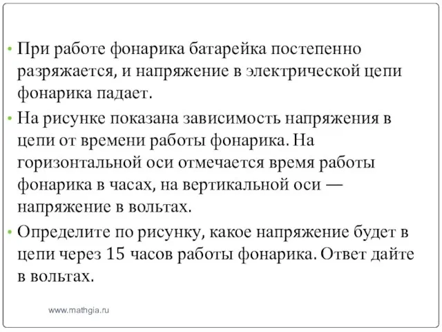 www.mathgia.ru При работе фонарика батарейка постепенно разряжается, и напряжение в электрической цепи