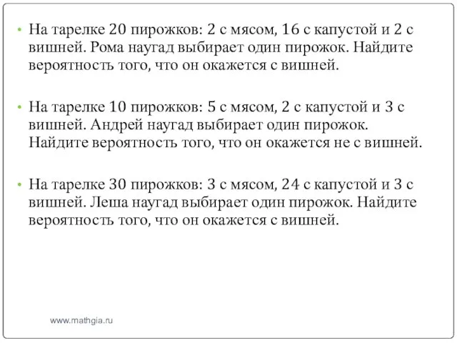 www.mathgia.ru На тарелке 20 пирожков: 2 с мясом, 16 с капустой и