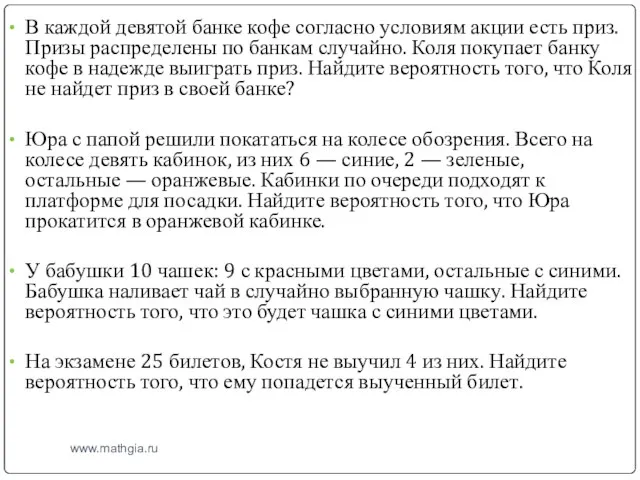 www.mathgia.ru В каждой девятой банке кофе согласно условиям акции есть приз. Призы