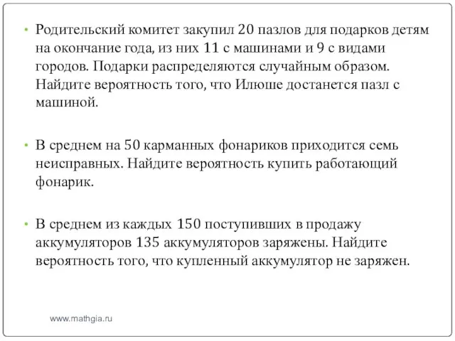 www.mathgia.ru Родительский комитет закупил 20 пазлов для подарков детям на окончание года,