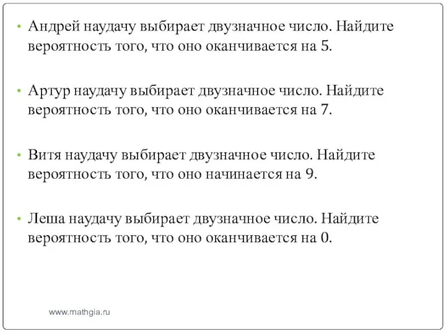 www.mathgia.ru Андрей наудачу выбирает двузначное число. Найдите вероятность того, что оно оканчивается