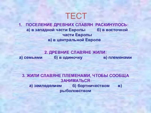 ТЕСТ ПОСЕЛЕНИЕ ДРЕВНИХ СЛАВЯН РАСКИНУЛОСЬ: а) в западной части Европы б) в