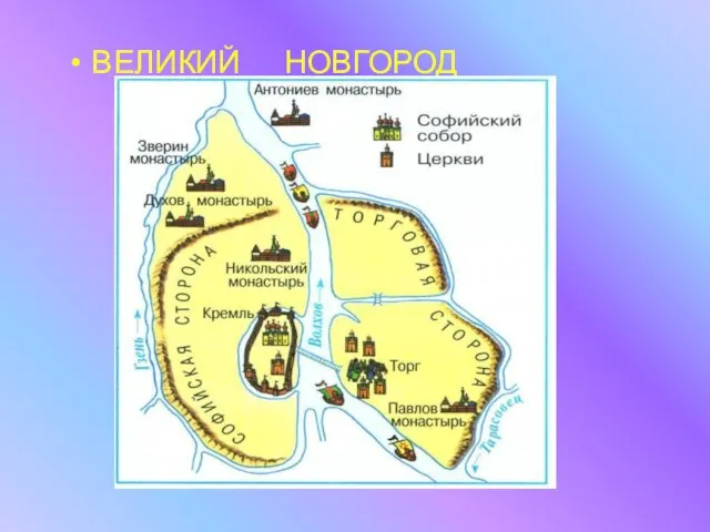 ВЕЛИКИЙ НОВГОРОД