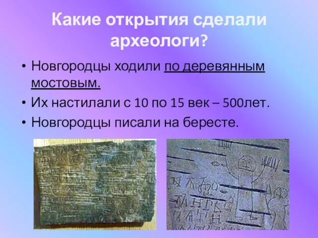 Какие открытия сделали археологи? Новгородцы ходили по деревянным мостовым. Их настилали с