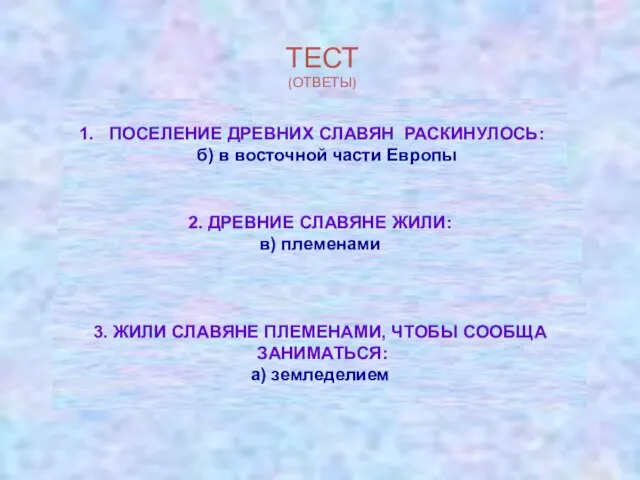 ТЕСТ (ОТВЕТЫ) ПОСЕЛЕНИЕ ДРЕВНИХ СЛАВЯН РАСКИНУЛОСЬ: б) в восточной части Европы 2.