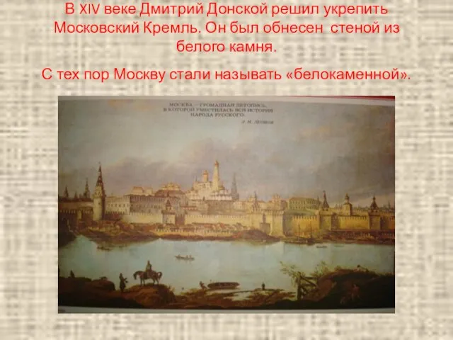 В XIV веке Дмитрий Донской решил укрепить Московский Кремль. Он был обнесен