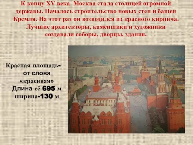 К концу XV века Москва стала столицей огромной державы. Началось строительство новых