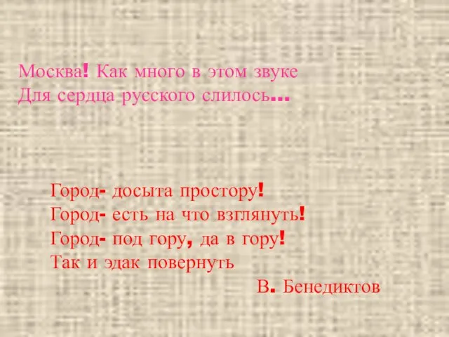 Город- досыта простору! Город- есть на что взглянуть! Город- под гору, да