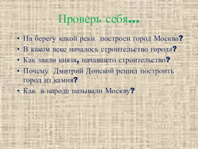 Проверь себя… На берегу какой реки построен город Москва? В каком веке