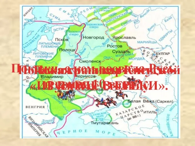 Покажи границы Киевской Руси и ее столицу. Покажи, с кем воевала Русь