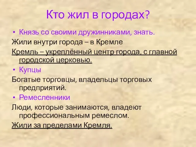 Кто жил в городах? Князь со своими дружинниками, знать. Жили внутри города