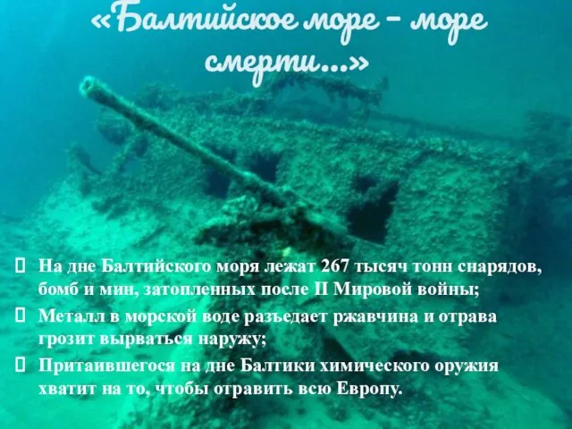 «Балтийское море – море смерти…» На дне Балтийского моря лежат 267 тысяч