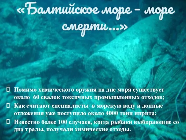 «Балтийское море – море смерти…» Помимо химического оружия на дне моря существует