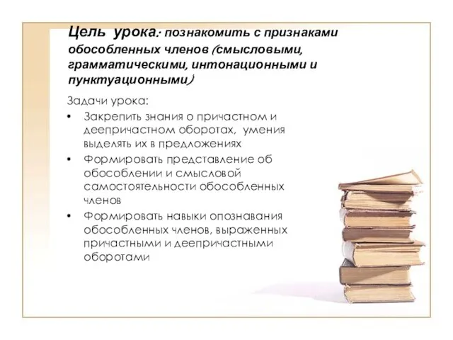 Цель урока: познакомить с признаками обособленных членов (смысловыми, грамматическими, интонационными и пунктуационными)