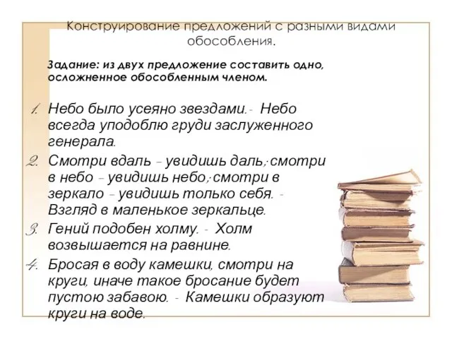 Конструирование предложений с разными видами обособления. Задание: из двух предложение составить одно,