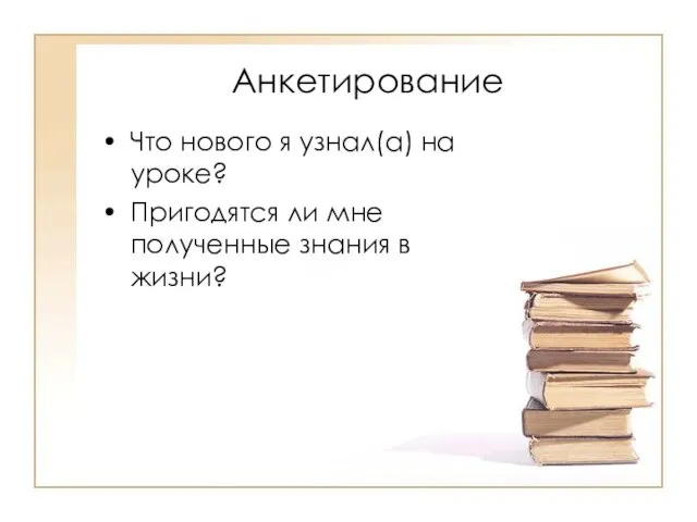 Анкетирование Что нового я узнал(а) на уроке? Пригодятся ли мне полученные знания в жизни?