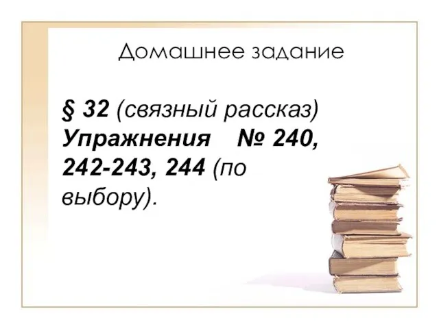 Домашнее задание § 32 (связный рассказ) Упражнения № 240, 242-243, 244 (по выбору).