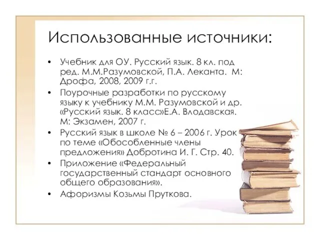 Использованные источники: Учебник для ОУ. Русский язык. 8 кл. под ред. М.М.Разумовской,