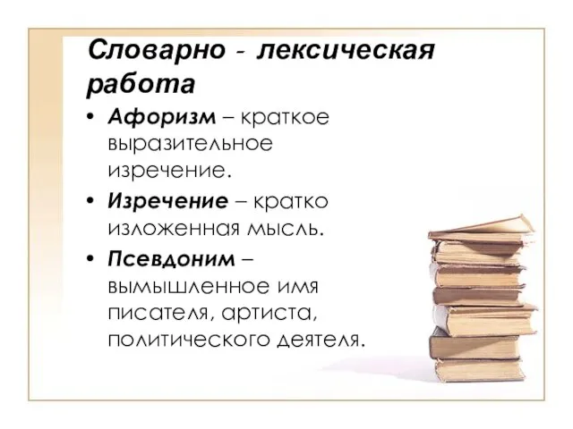 Словарно - лексическая работа Афоризм – краткое выразительное изречение. Изречение – кратко