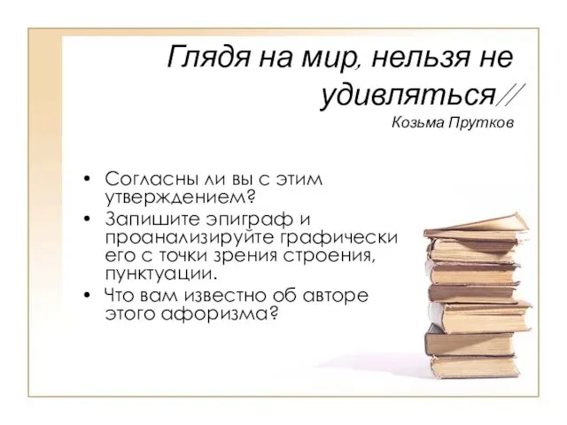 Глядя на мир, нельзя не удивляться// Козьма Прутков Согласны ли вы с