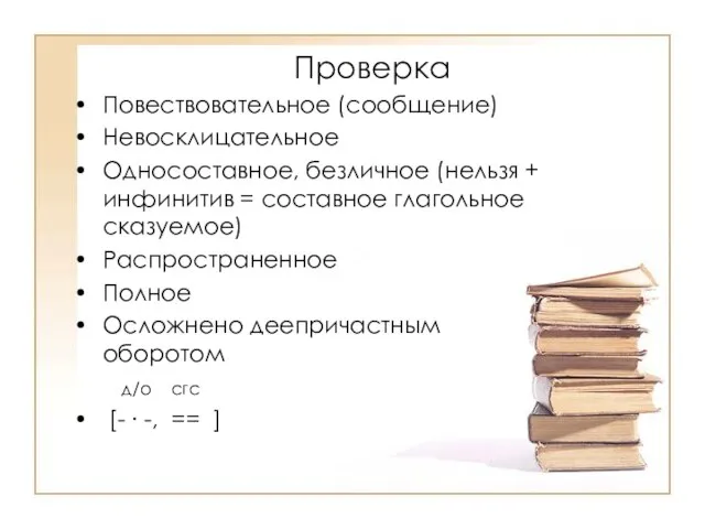 Проверка Повествовательное (сообщение) Невосклицательное Односоставное, безличное (нельзя + инфинитив = составное глагольное