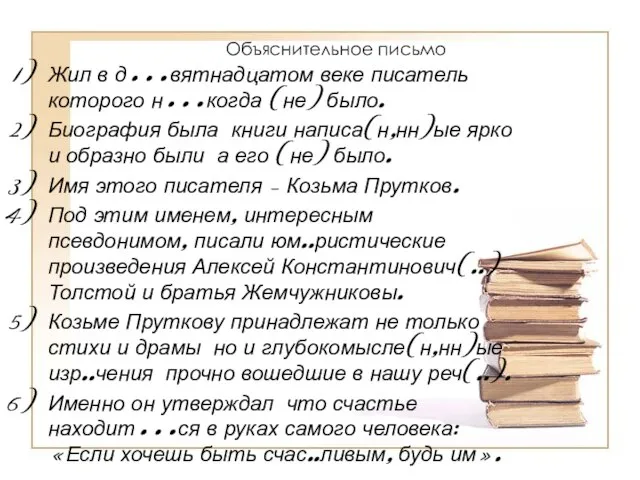 Объяснительное письмо Жил в д…вятнадцатом веке писатель которого н…когда (не) было. Биография