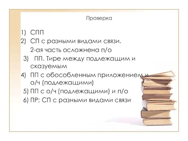 Проверка СПП СП с разными видами связи. 2-ая часть осложнена п/о 3)