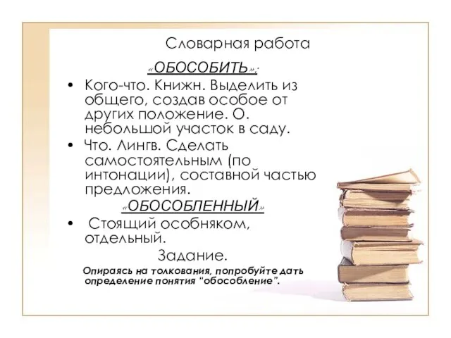 Словарная работа «ОБОСОБИТЬ»: Кого-что. Книжн. Выделить из общего, создав особое от других