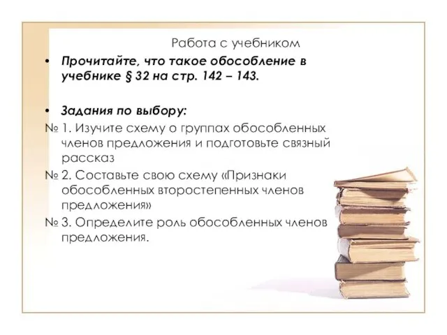 Работа с учебником Прочитайте, что такое обособление в учебнике § 32 на