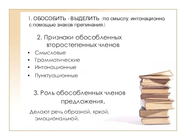 1. ОБОСОБИТЬ = ВЫДЕЛИТЬ (по смыслу, интонационно, с помощью знаков препинания). 2.