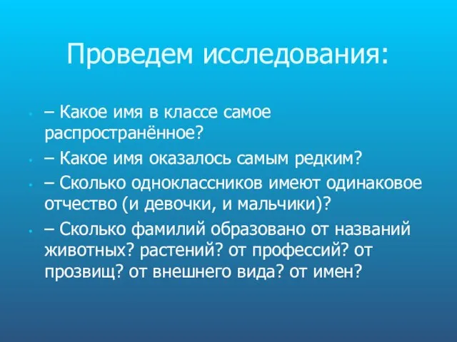 Проведем исследования: – Какое имя в классе самое распространённое? – Какое имя