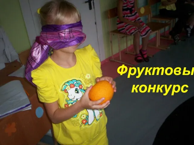 Фруктовый конкурс