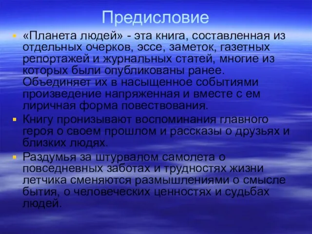 Предисловие «Планета людей» - эта книга, составленная из отдельных очерков, эссе, заметок,