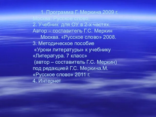 1. Программа Г. Меркина 2009 г. Москва. Русское слово. 2. Учебник для