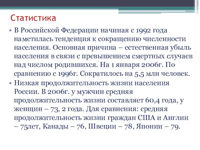 Статистика В Российской Федерации начиная с 1992 года наметилась тенденция к сокращению