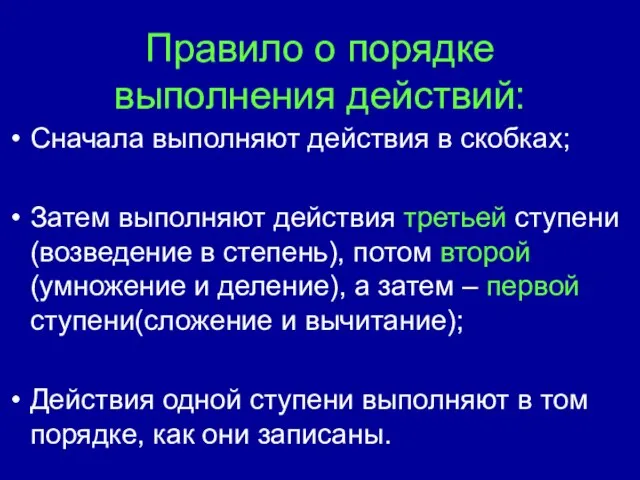 Правило о порядке выполнения действий: Сначала выполняют действия в скобках; Затем выполняют