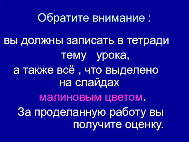 Обратите внимание : вы должны записать в тетради тему урока, а также