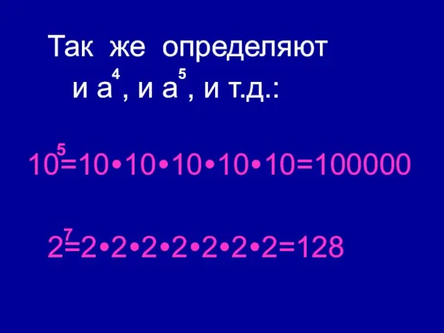 Так же определяют и a , и a , и т.д.: 10=10•10•10•10•10=100000